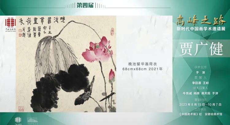 贾广健 | 第四届“高峰之路——新时代中国画学术邀请展”