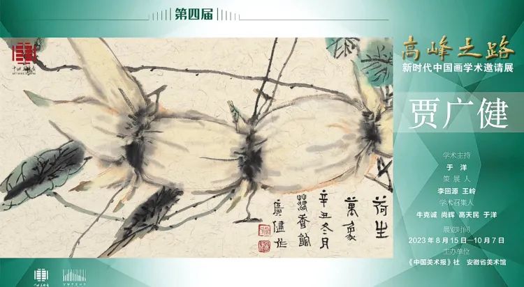 贾广健 | 第四届“高峰之路——新时代中国画学术邀请展”