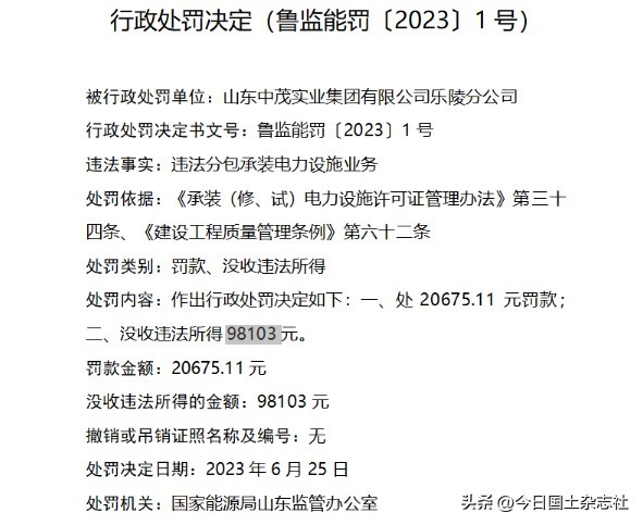 因违法分包承装电力设施业务，山东中茂实业集团公司乐陵分公司被罚没11.8万元