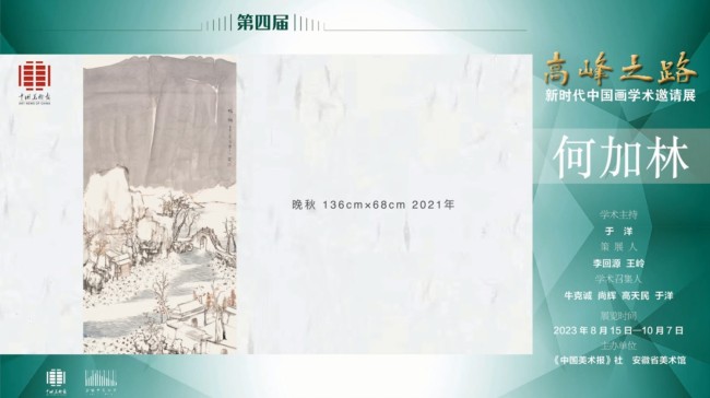 何加林 | 第四届“高峰之路——新时代中国画学术邀请展”