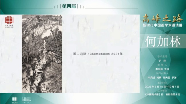 何加林 | 第四届“高峰之路——新时代中国画学术邀请展”