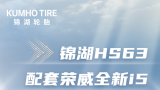 锦湖HS63配套荣威全新i5，打造高品质家轿新体验
