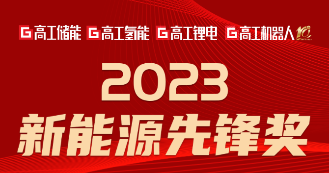 特隆美储能亮相高工光伏新型储能大会，荣获“2023新能源先锋奖”