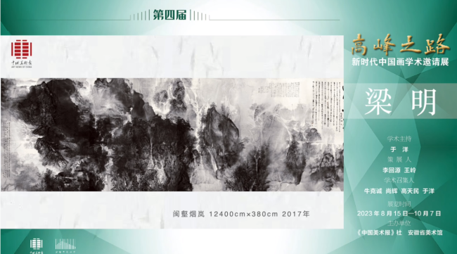 梁明 | 第四届“高峰之路——新时代中国画学术邀请展”