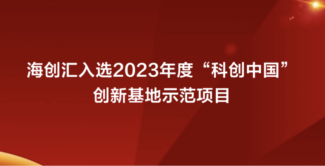 山东唯一！海创汇入选2023年度“科创中国”创新基地示范项目