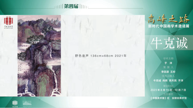 牛克诚 | 第四届“高峰之路——新时代中国画学术邀请展”