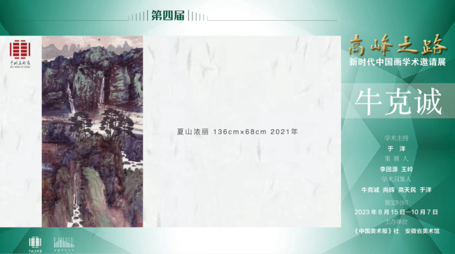 牛克诚 | 第四届“高峰之路——新时代中国画学术邀请展”