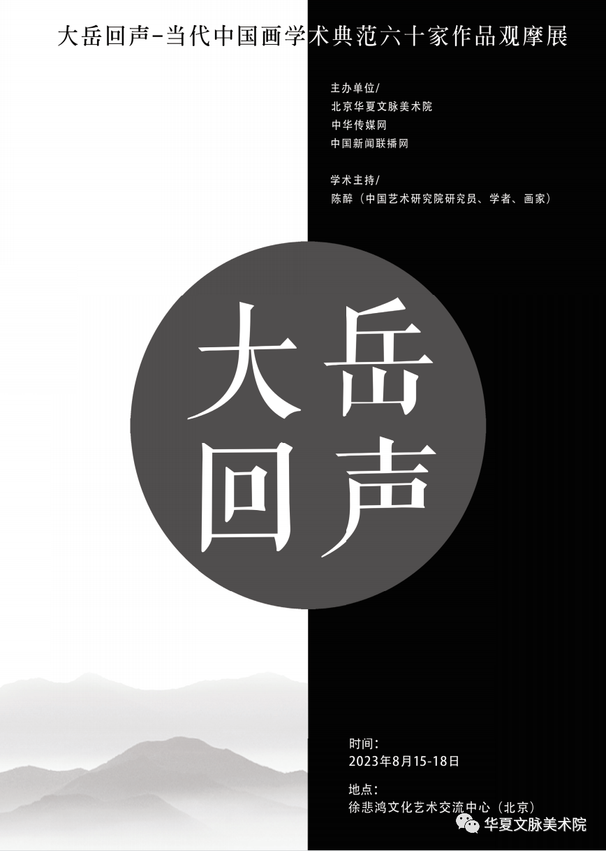 著名画家郭东健应邀参展“大岳回声——当代中国画学术典范六十家作品观摩展”