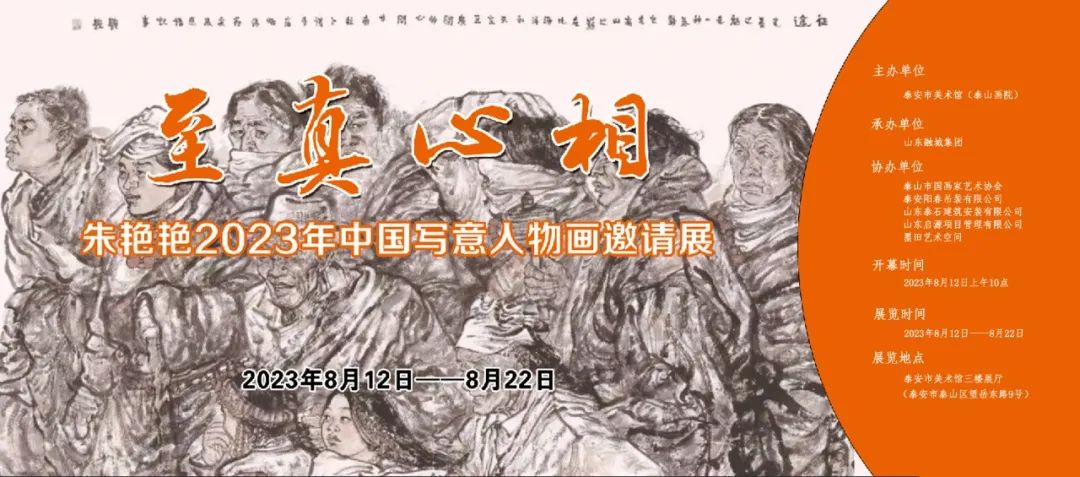 “至真心相·朱艳艳2023年中国写意人物画邀请展”本月12日-22日在泰安市美术馆举办