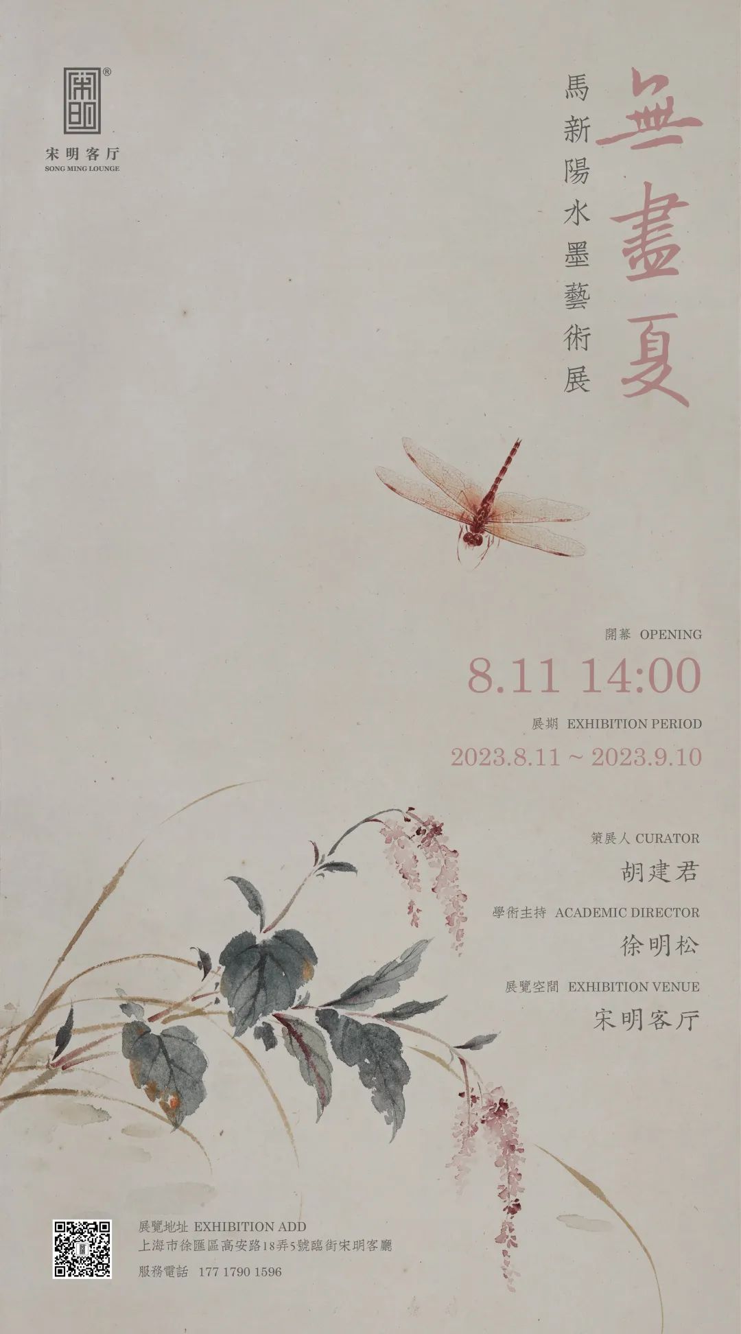 “无尽夏——马新阳水墨艺术展”将于8月11日在上海开展