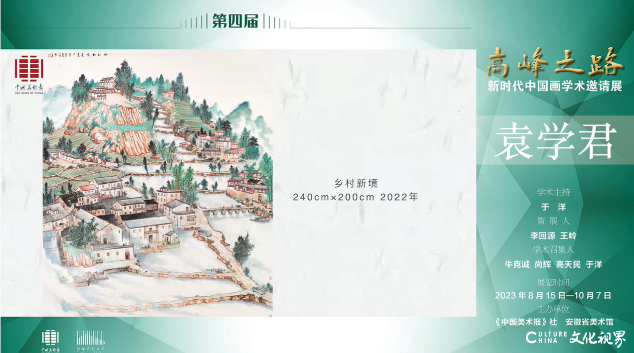 袁学君 | 第四届“高峰之路——新时代中国画学术邀请展”