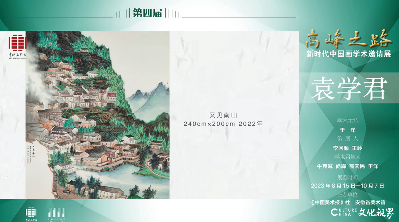 袁学君 | 第四届“高峰之路——新时代中国画学术邀请展”