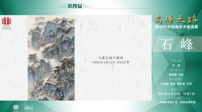 石峰 | 第四届“高峰之路——新时代中国画学术邀请展”