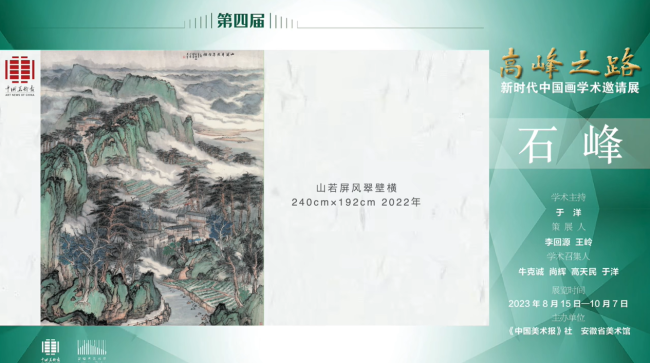 石峰 | 第四届“高峰之路——新时代中国画学术邀请展”