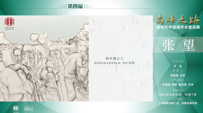 张望 | 第四届“高峰之路——新时代中国画学术邀请展”