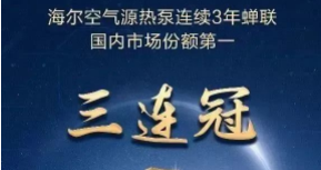 海尔空气源热泵连续三年蝉联国内市场冠军