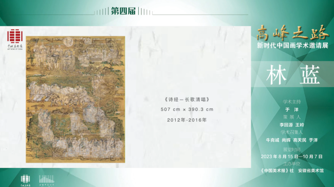 林蓝｜第四届“高峰之路——新时代中国画学术邀请展”