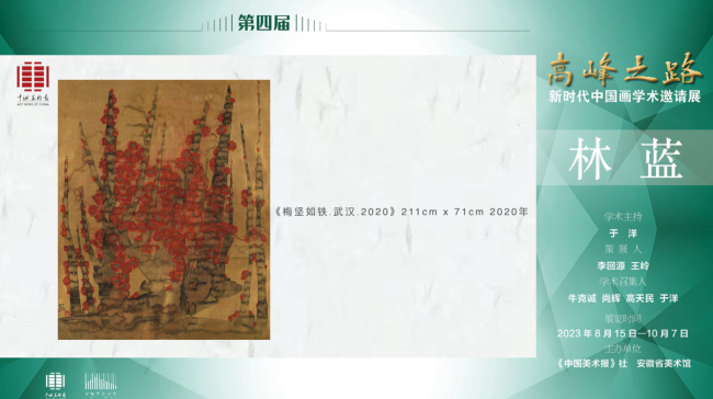 林蓝｜第四届“高峰之路——新时代中国画学术邀请展”