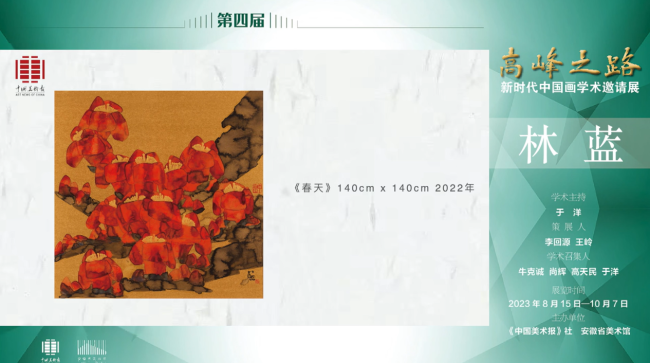 林蓝｜第四届“高峰之路——新时代中国画学术邀请展”