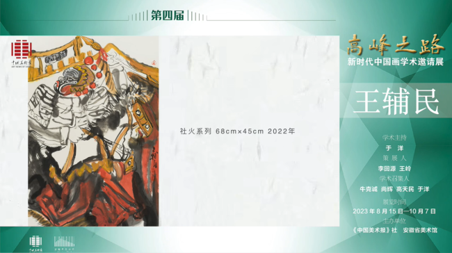 王辅民丨第四届“高峰之路——新时代中国画学术邀请展”