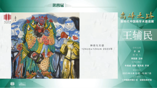 王辅民丨第四届“高峰之路——新时代中国画学术邀请展”