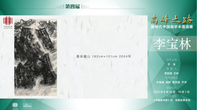 李宝林 | 第四届“高峰之路——新时代中国画学术邀请展”