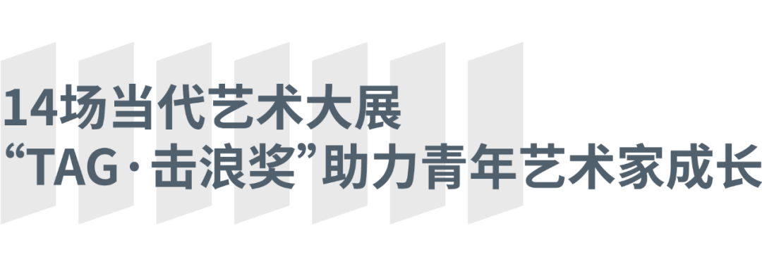 以艺术之名，向全球发声——青岛TAG·西海美术馆在积极进取中迎来开馆两周年