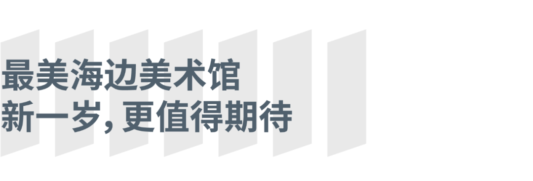 以艺术之名，向全球发声——青岛TAG·西海美术馆在积极进取中迎来开馆两周年