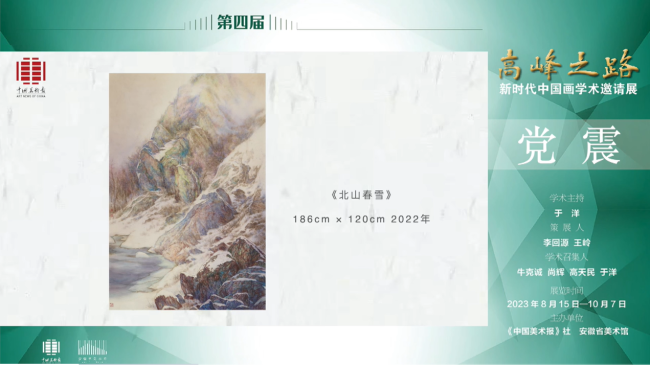 党震｜第四届“高峰之路——新时代中国画学术邀请展”