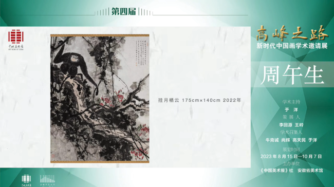 周午生｜第四届“高峰之路——新时代中国画学术邀请展”