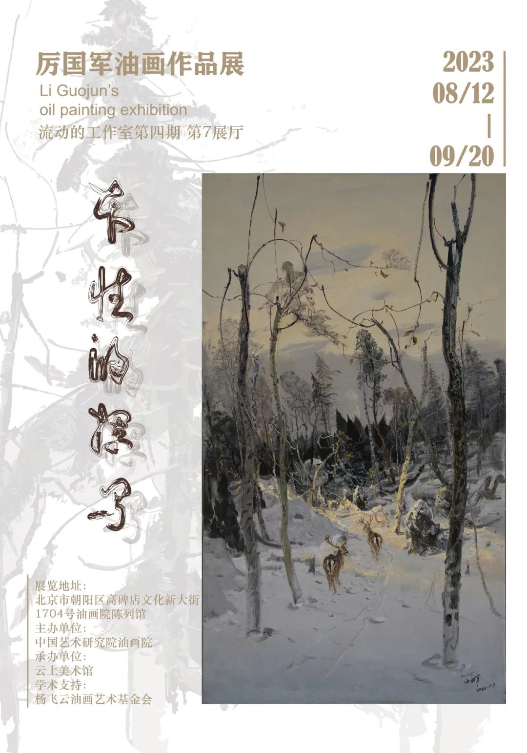 “本性的挥写——厉国军油画作品展”在北京开展