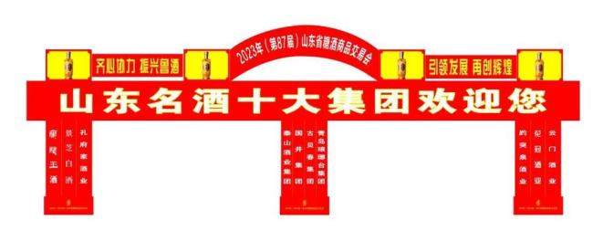 2023年（第87届）山东省糖酒商品交易会即将隆重开幕