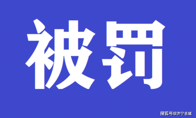 济宁嘉祥精神病医院因违反条例被罚