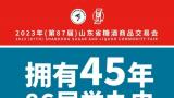 2023年（第87届）山东省糖酒商品交易会即将隆重开幕