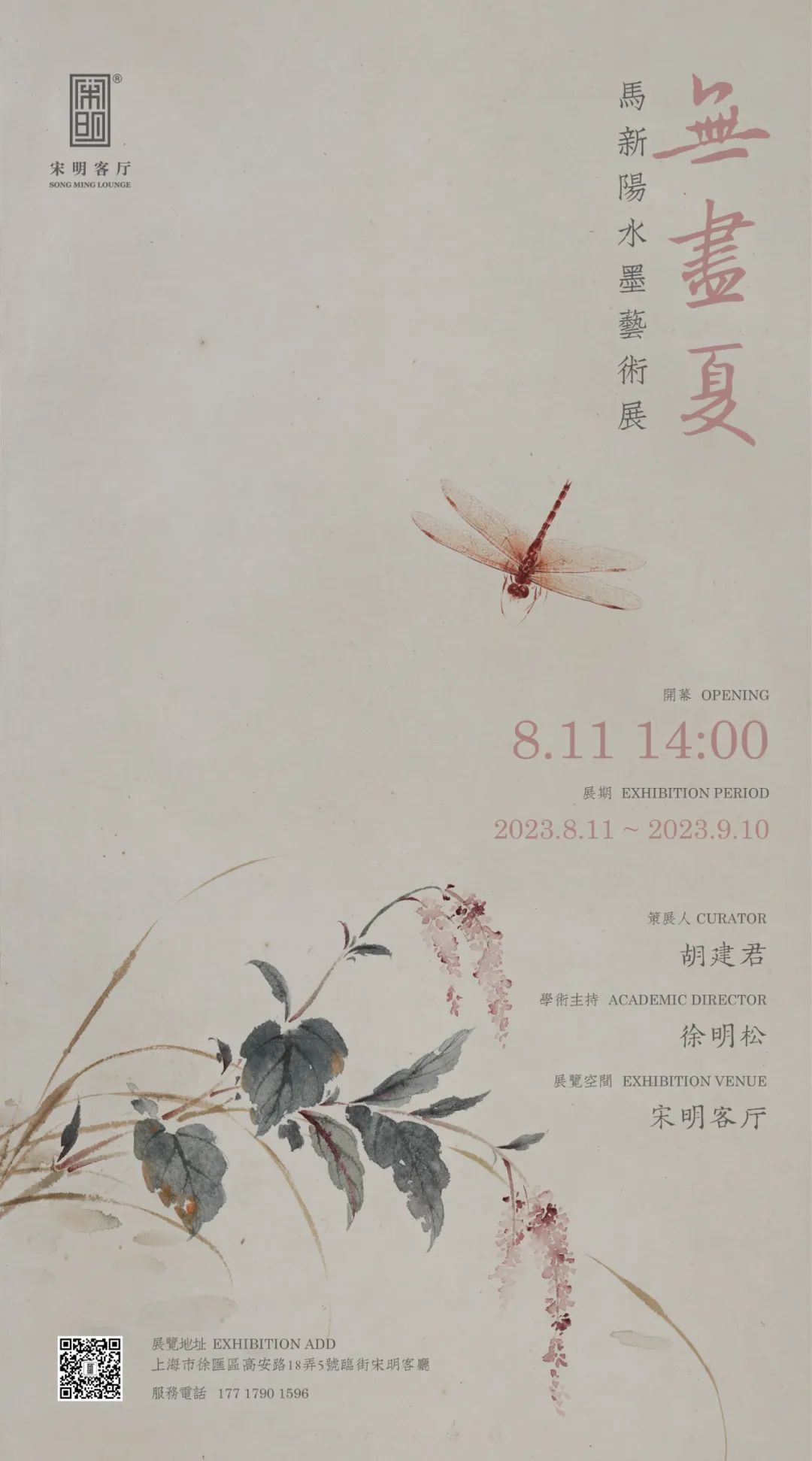 马新阳水墨艺术展 | 悠悠无尽夏，且等清风来