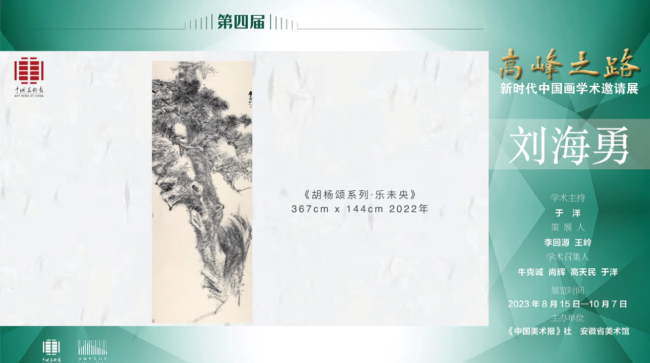 刘海勇｜第四届“高峰之路——新时代中国画学术邀请展”