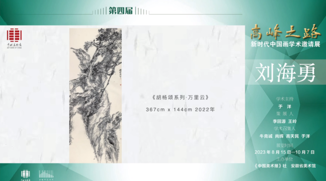 刘海勇｜第四届“高峰之路——新时代中国画学术邀请展”