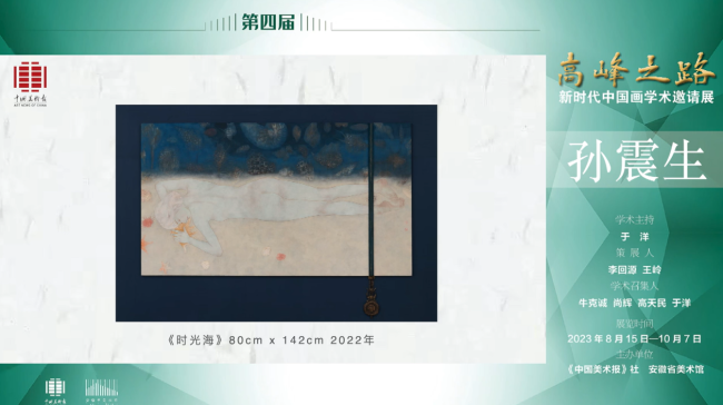 孙震生｜第四届“高峰之路——新时代中国画学术邀请展”