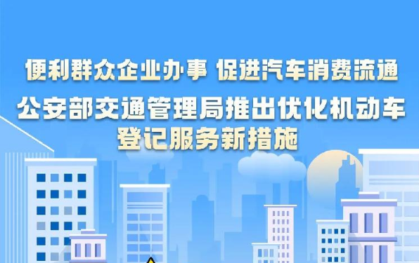 36城33家车企新车上牌免交验车辆——公安部交管局推新措施优化机动车登记