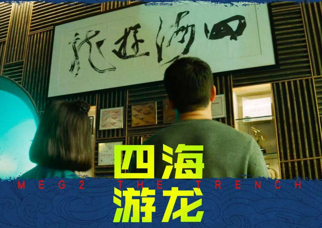 洪厚甜“四海游龙”：《巨齿鲨2：深渊》中的神来之笔把中国文化之美带给世界观众