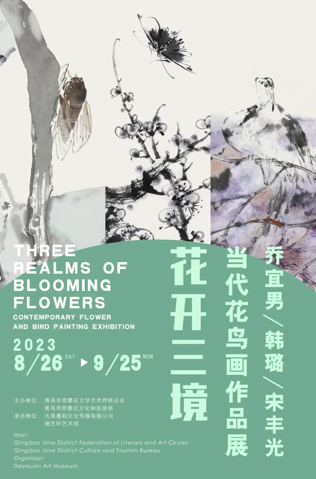 “花开三境——乔宜男/韩璐/宋丰光当代花鸟画作品展”8月26日将亮相青岛即墨