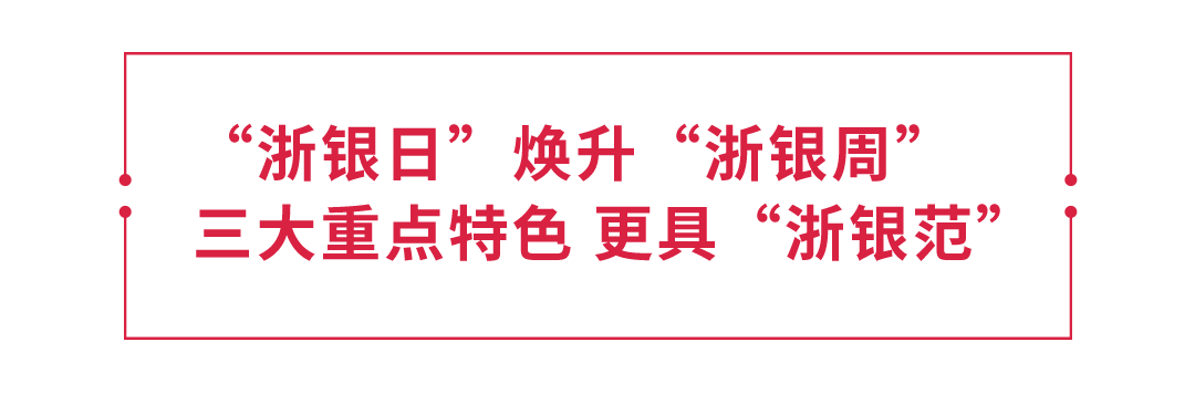 浙商银行“浙银文化周”启动：与社会各界共享发展成果，打造共进共荣生态圈