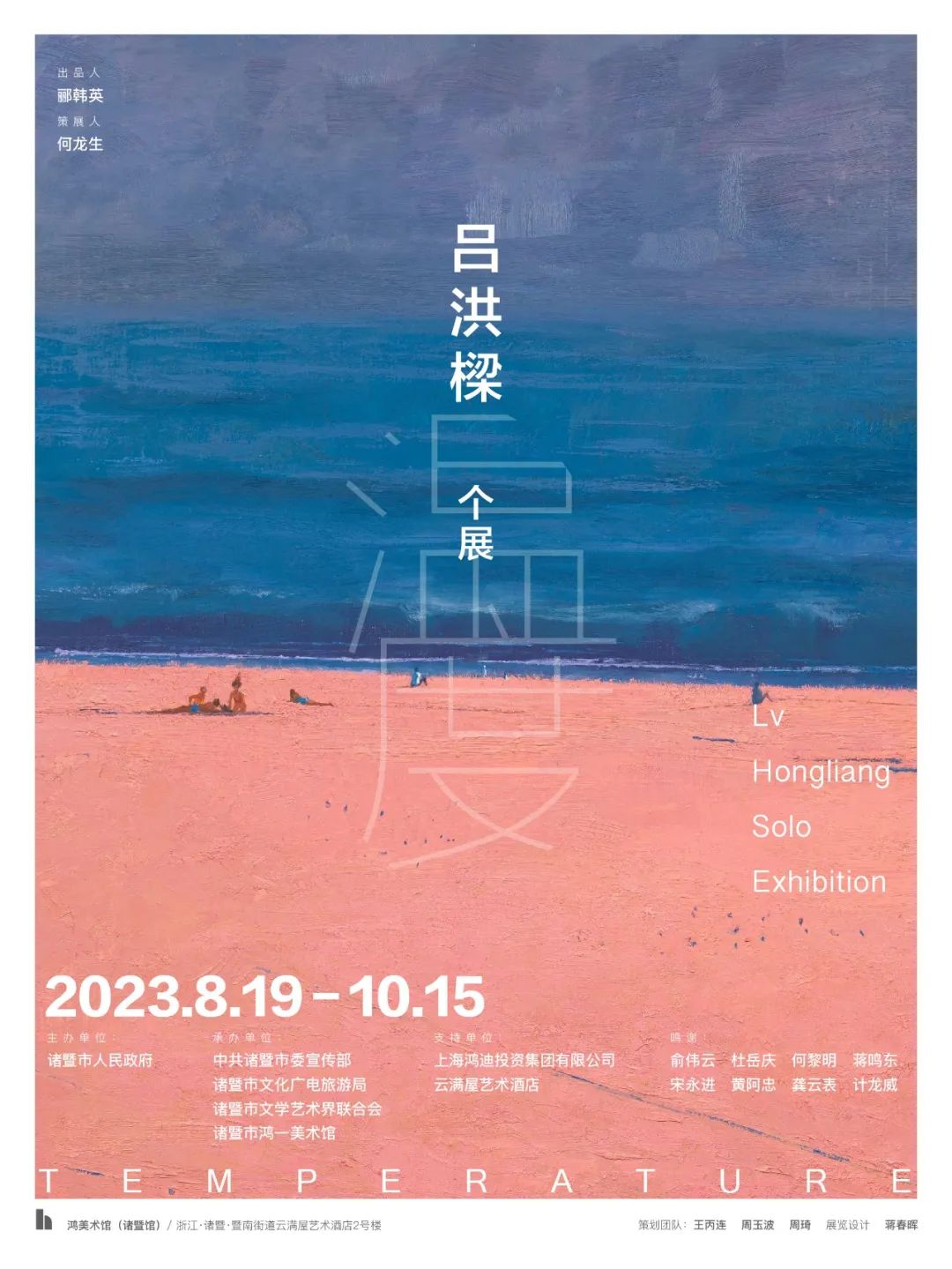 “温度——吕洪樑个展”8月19日将在浙江诸暨开展