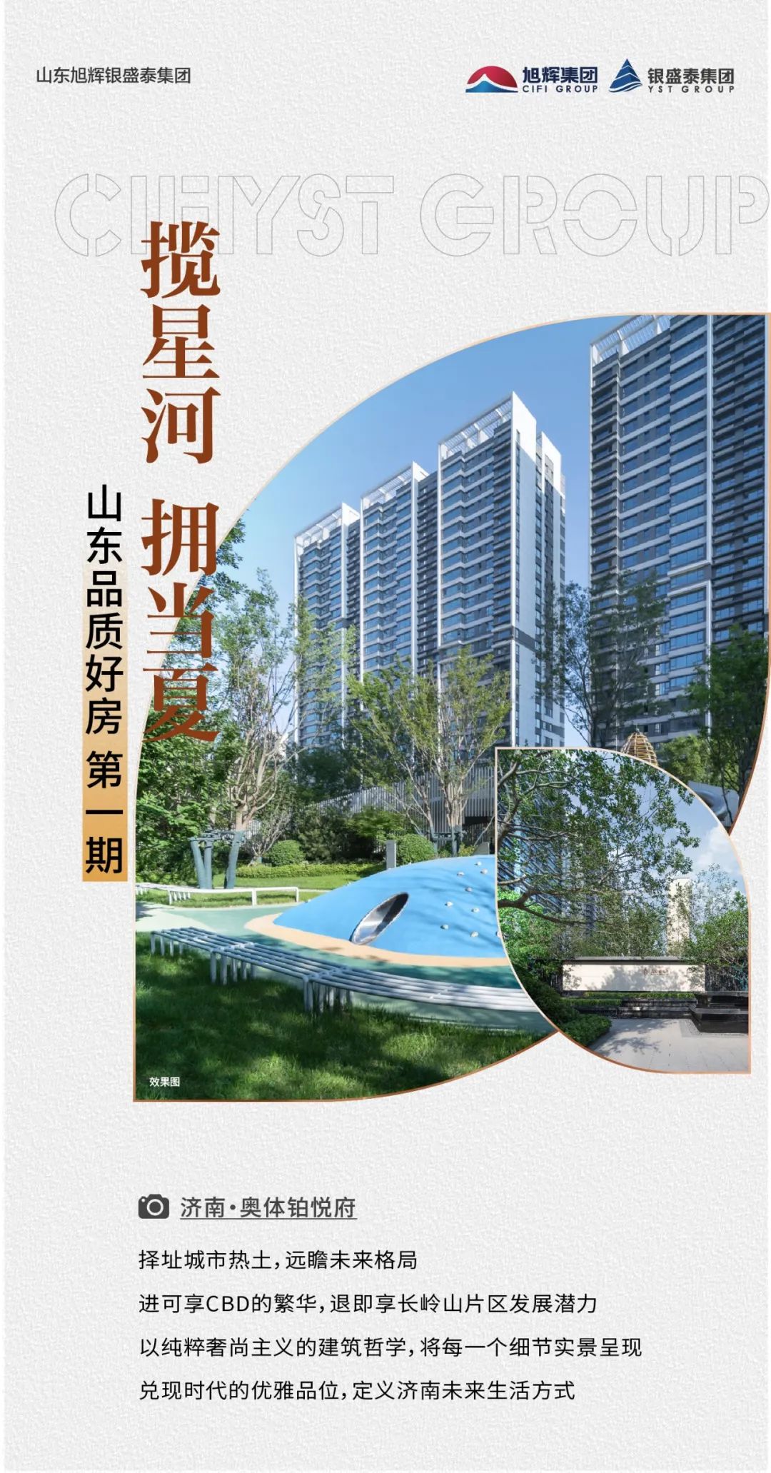 揽星河，拥当夏｜济南奥体铂悦府少量奢品热势争藏