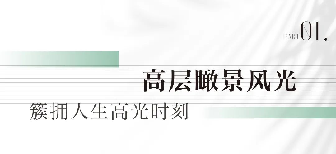 千呼万唤，济南君一控股·云锦公园观湖臻席最后31席，错过难再有