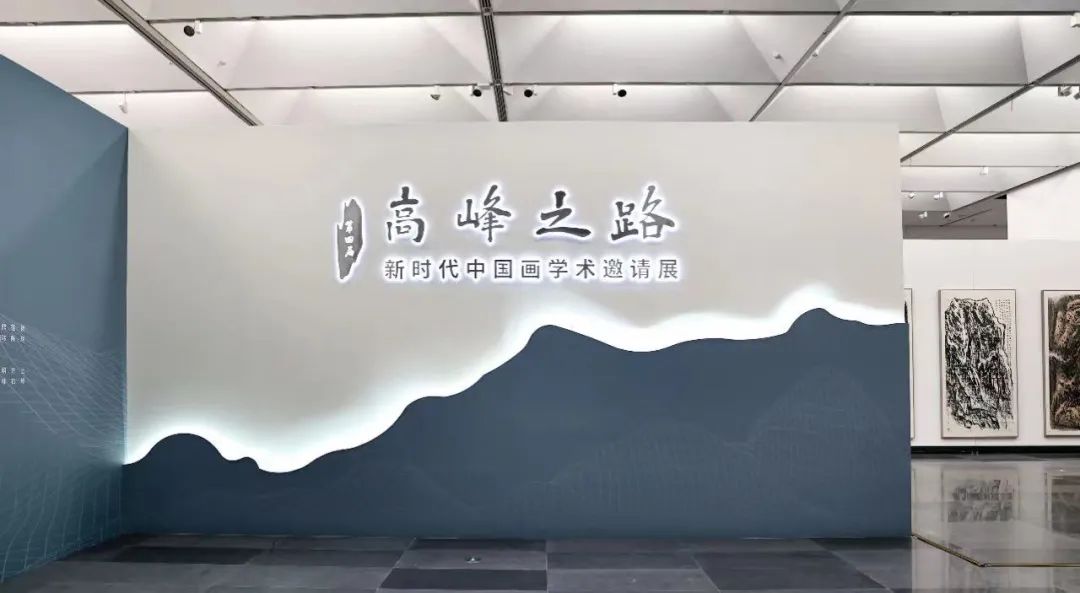 “第四届高峰之路——新时代中国画学术邀请展”在安徽省美术馆开幕