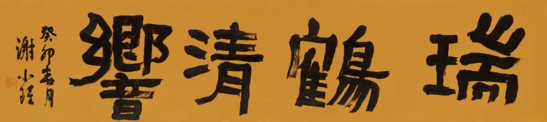 “瑞鹤清响——鲁晓波、张子康、谢小铨书画作品联展”亮相广东东莞