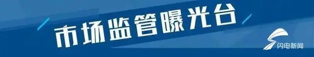 28批次儿童及婴幼儿服装不合格 ，济南经十路大润发、威海乳山利群、日照银座等上榜