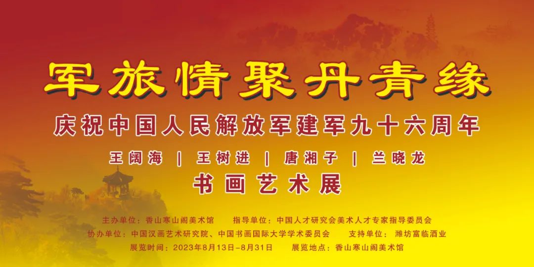“军旅情聚丹青缘——王阔海、王树进、唐湘子、兰晓龙书画艺术展”在北京开幕