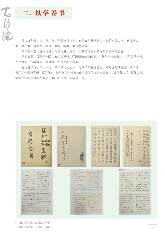 “天行健——梁江‘学者书画’50年”持续展出